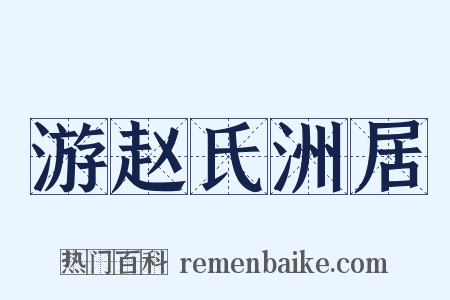 游赵氏洲居是什么意思的图片